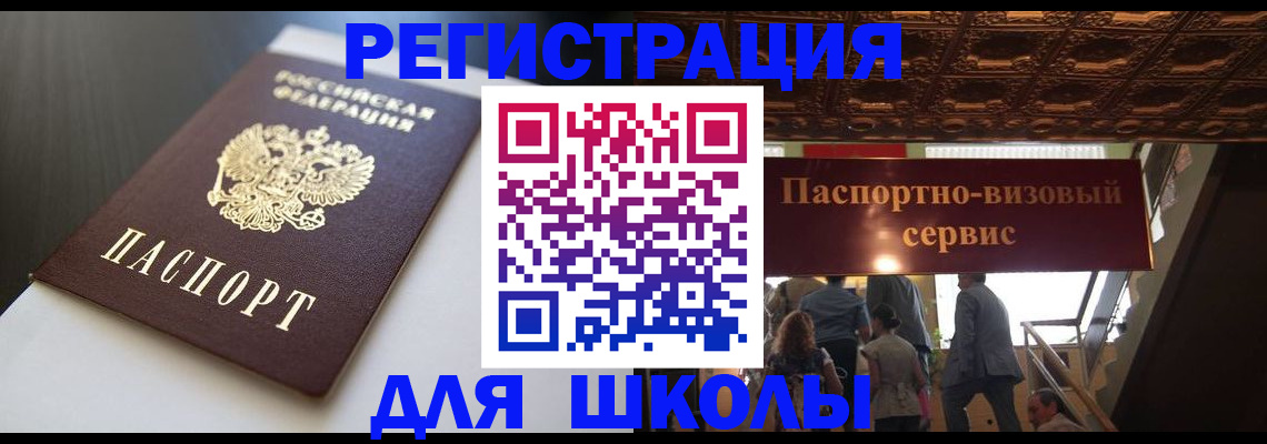 прописка для школы в Камне-на-Оби